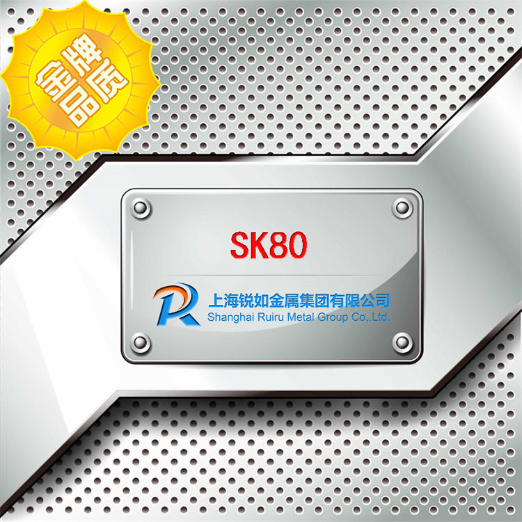 SK80碳素工具鋼